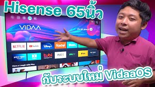 รีวิวสมาร์ททีวี Hisense A6100H ขนาด65นิ้ว พร้อมระบบใหม่ VidaaOS ใช้แล้วเป็นอย่างไรเล่าให้ฟังเพลินๆ