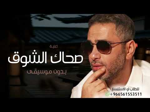 اغاني 2025 صحاك الشوق بدون موسيقى فضل شاكر حصريا اغنية صحاك الشوق من نومك بدون موسيقى