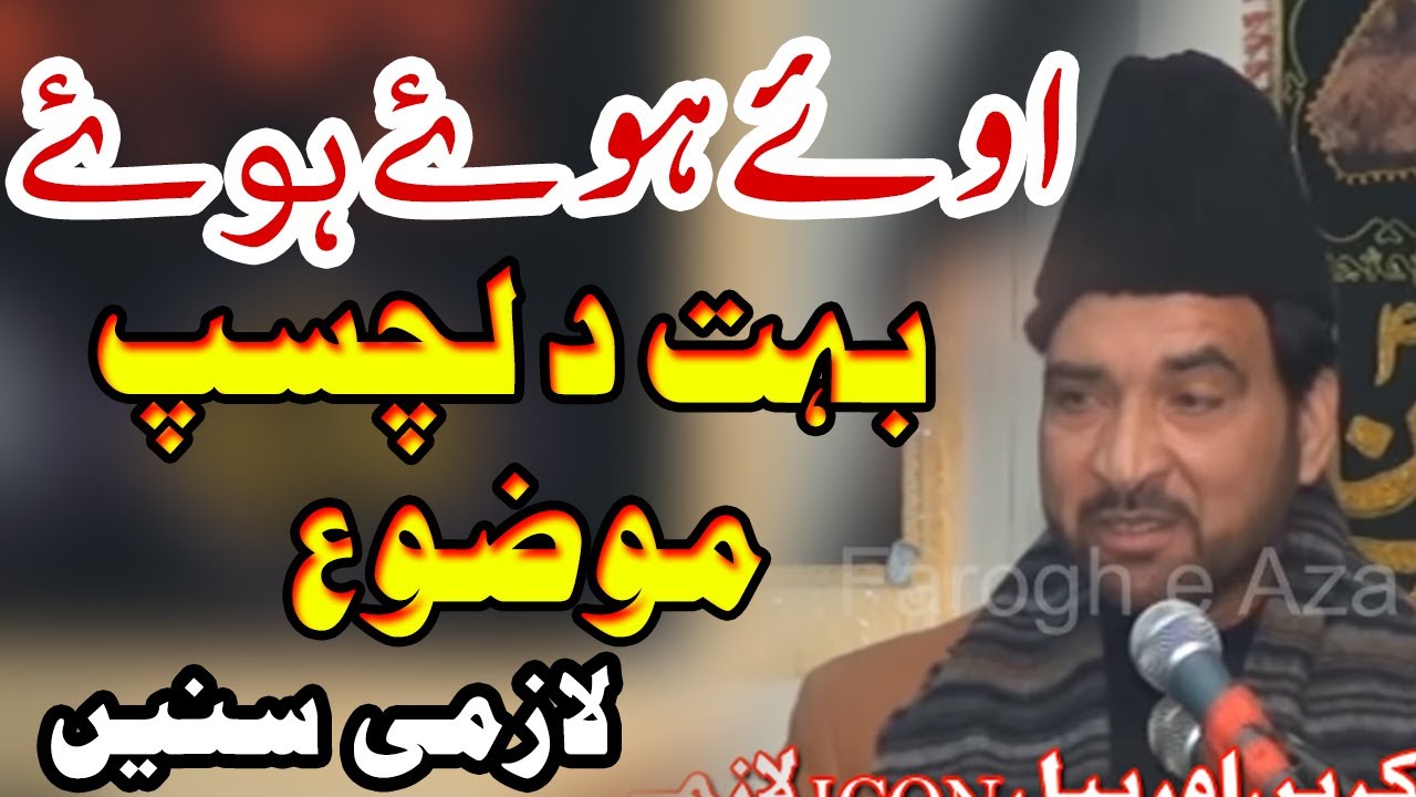 Allama Ali Nasir Talhara - New Majlis - Oye Hoye