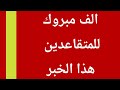 الف مبروك للمتقاعدين هذا الخبر