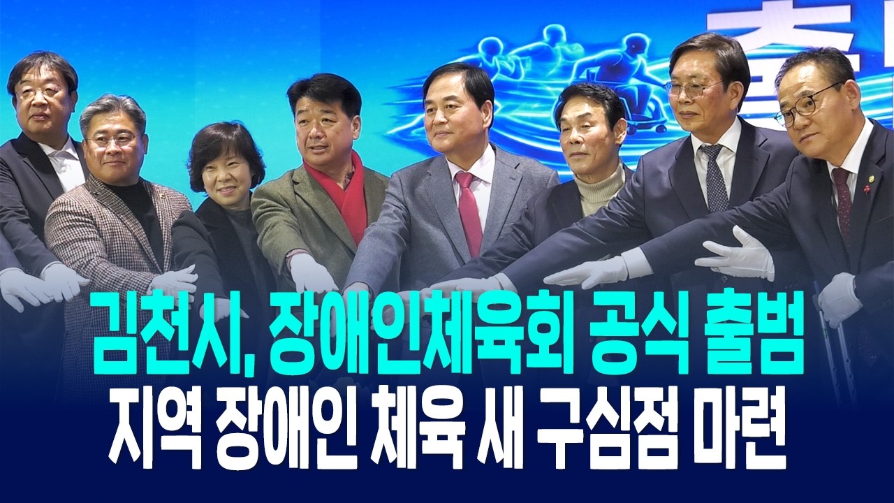 김천시, 장애인체육회 공식 출범… 지역 장애인 체육 새 구심점 마련