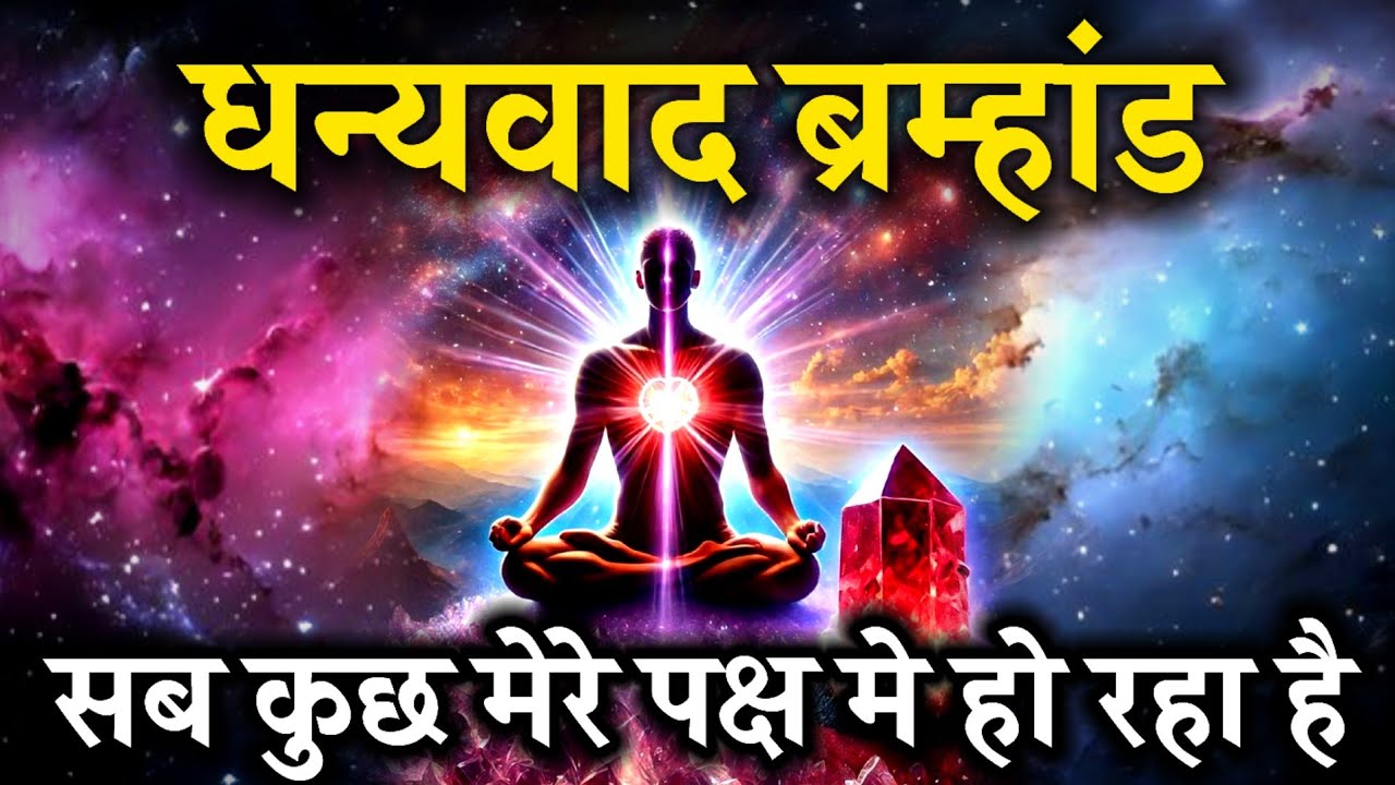 धन्यवाद ब्रह्मांड: अब सब कुछ मेरे पक्ष में हो रहा है | positive affirmations,gratitude affirmations