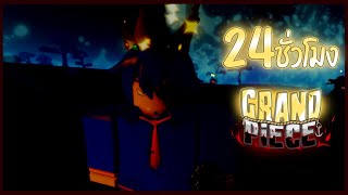 24ชั่วโมง : Roblox🎃Grand Piece Online EP:1 ล่าเจ้าทะเล หาของจากเจ้า