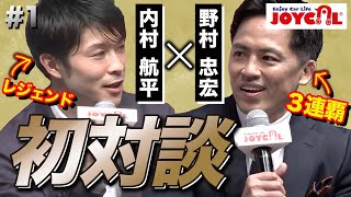 【レジェンド対談】内村 航平×野村 忠宏《Part1》初対談！！