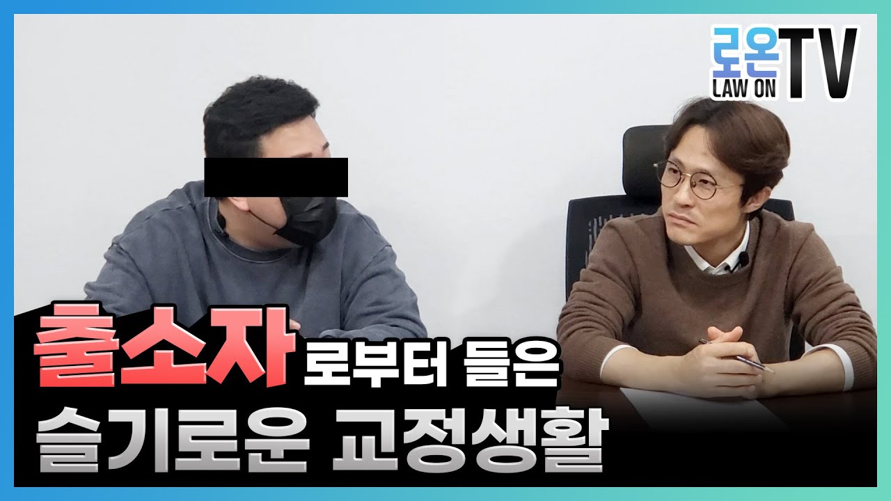 법정에서 실형선고가 된 이후.. 어떠한 일들이 일어날까 ?? 변호사인 저도 몰라서 경험자 분께 물어봤습니다.