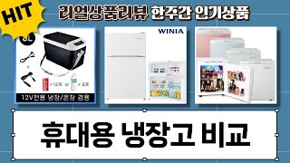 캠핑/차박 필수템! 휴대용 냉장고 5종 비교 (카투어, 미니냉장고 외)
