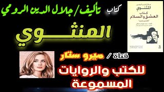 كتاب المنثوي مسموع كامل جـ (1) المنثوي كتاب العشق والسلام ، المنثوي جلال الدين الرومي