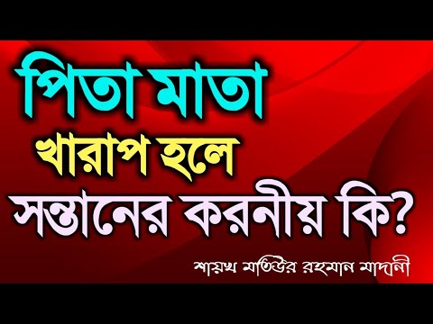 ভিডিও: কোন পিতামাতার অসংলগ্নতা ঘটেছে?