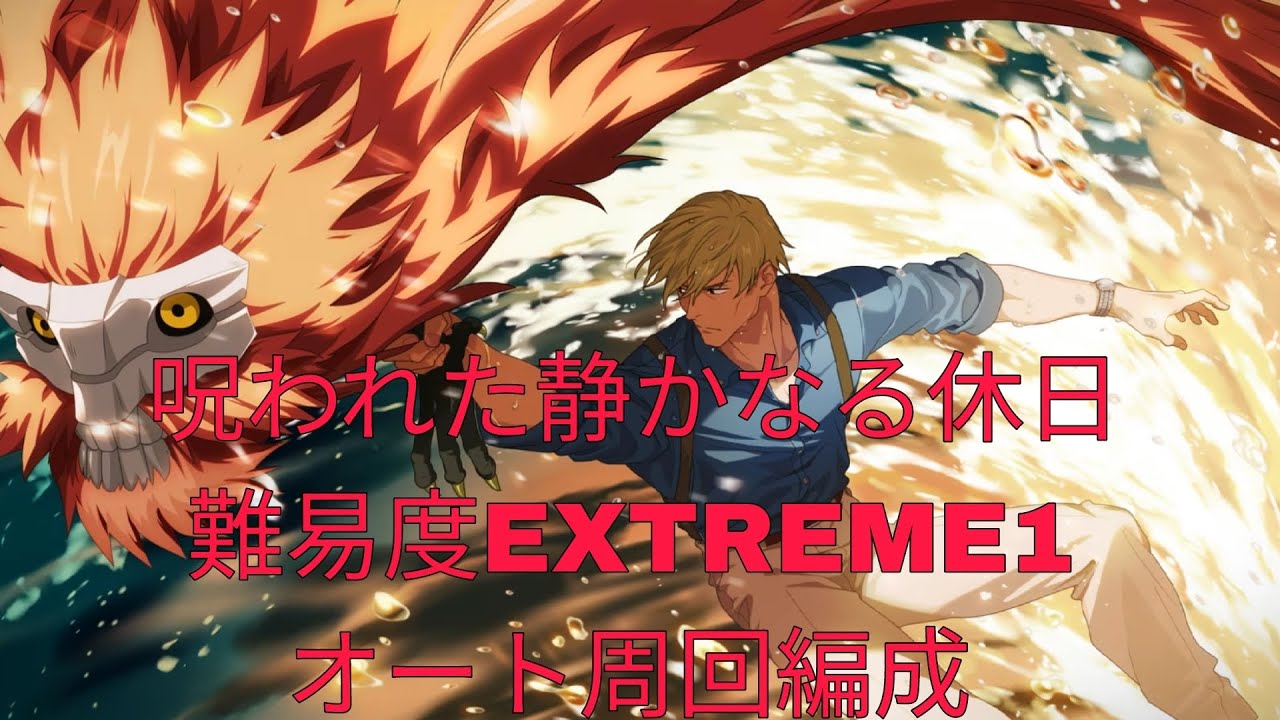 [ファンパレ]呪われた静かなる休日難易度EXTREME1オート周回編成[呪術廻戦ファントムパレード]