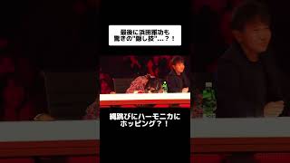 浜田雅功も思わずツッコミ！縄跳び×ハーモニカ×ホッピングを組み合わせたまさかのパフォーマンス🎶 #shorts