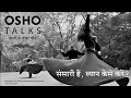 OSHO: संसारी हैं, ध्यान कैसे करें? Sansari Hain Dhyan Kaise Karein