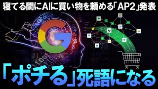 【ゆっくり解説】寝ている間に自動決済！Google新規格「Agent Payments Protocol」AP2はインターネット以来の商取引革命か？暗号資産との連携で加速する未来と避けては通れない課題