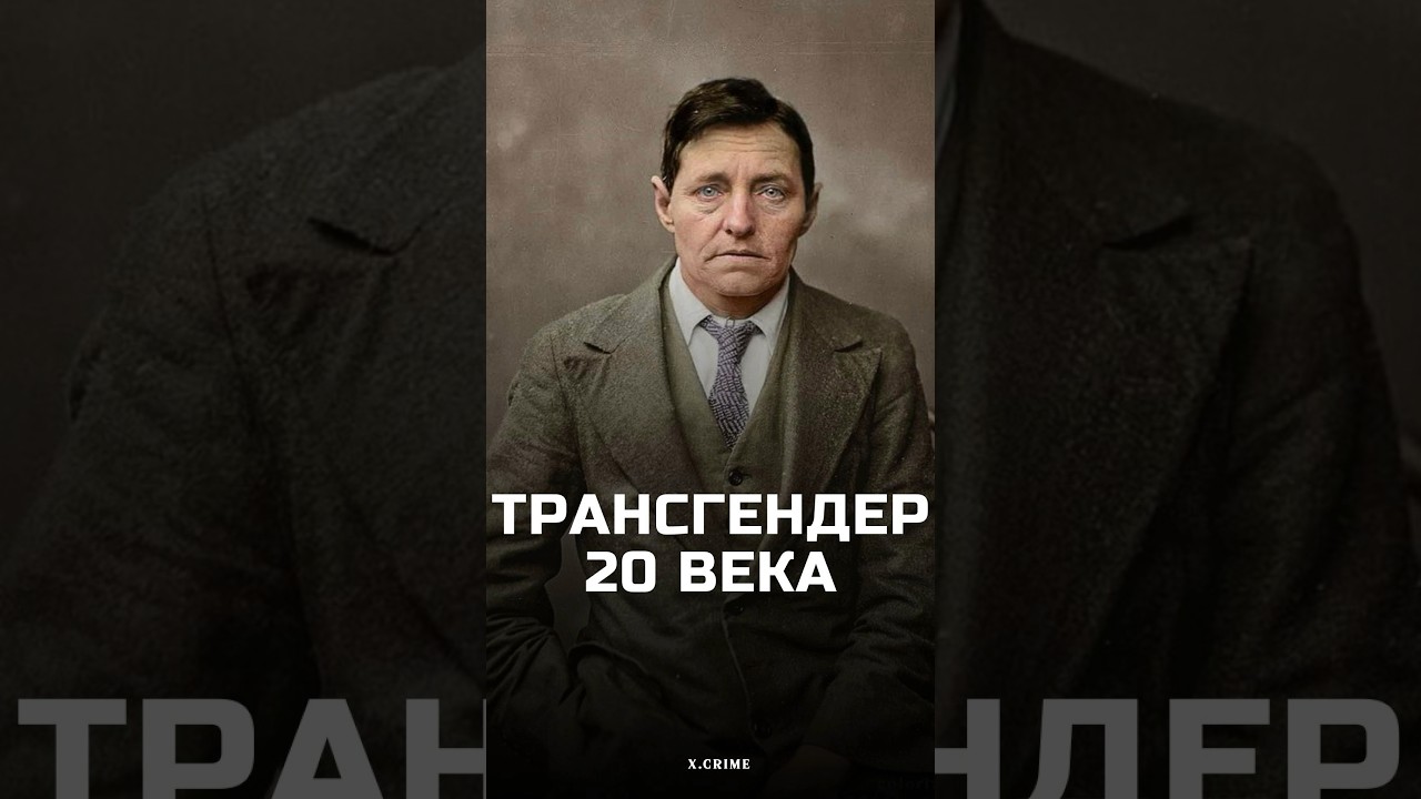 Один из первых трансгендеров Юджин Евгения Фаллени