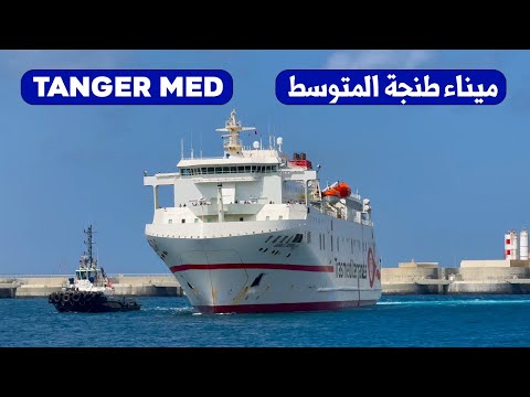 ميناء طنجة المتوسط وصول ومغادرة سفن الركاب       