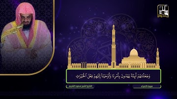 سورة الأنبياء | تراويح 1422هـ | الشيخ سعود الشريم