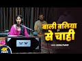 Full Song | बाली बलिया से चाही | #Karina Pandey | Bali Baliya Se Cahi | New Paramparik Song 2025