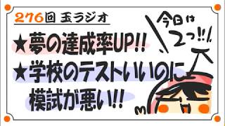 276回「学校テストがいいのに模試が悪い」