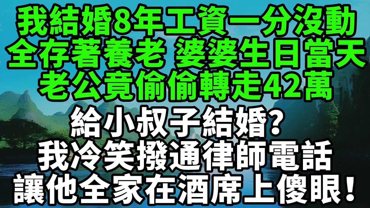 我結婚8年工資一分沒動，全存著養老！婆婆生日當天，老公竟偷偷轉走42萬給小叔子結婚？我冷笑一聲撥通律師電話，讓他全家在酒席上傻眼！【風鈴故事集】#完結故事#情感故事#爽文#婆媳關系#家庭生活#故事頻道