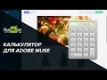 Калькулятор для Adobe Muse + Новогоднее поздравление!