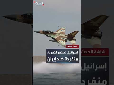 تهديد إسرائيلي بضرب إيران... وتفاصيل اقتراح أمريكي نووي