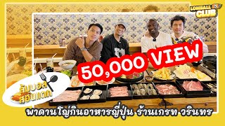 ล้มบอลสอนแดก EP8: ต๊อบ-ซอ พาดานโญ่กินอาหารญี่ปุ่น