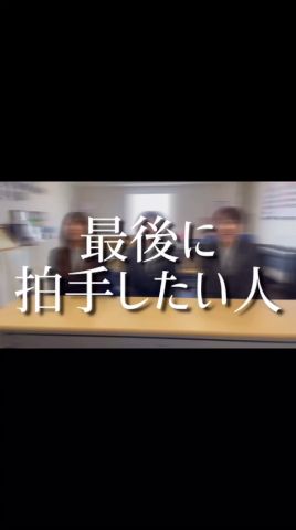 最後に拍手したい人