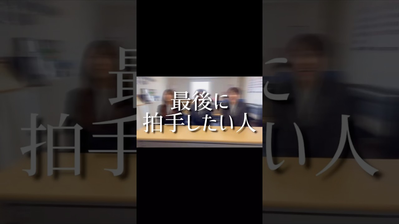 最後に拍手したい人