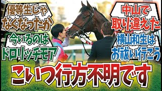 「本物のドルチェモアさん行方不明」に対するみんなの反応集