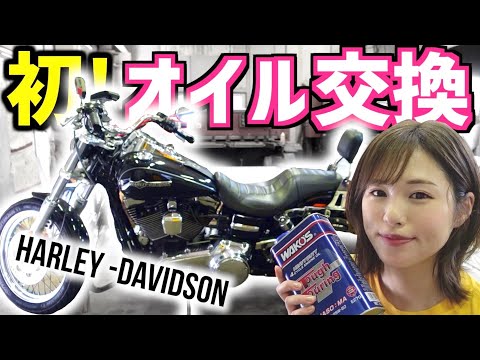 【オイル交換】ハーレーのエンジンオイル&フィルターを初めてセルフ交換してみた!【バイク女子】