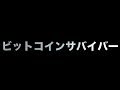 ビットコインサバイバー あべりょう