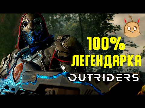 Все гарантированные легендарки Outriders.