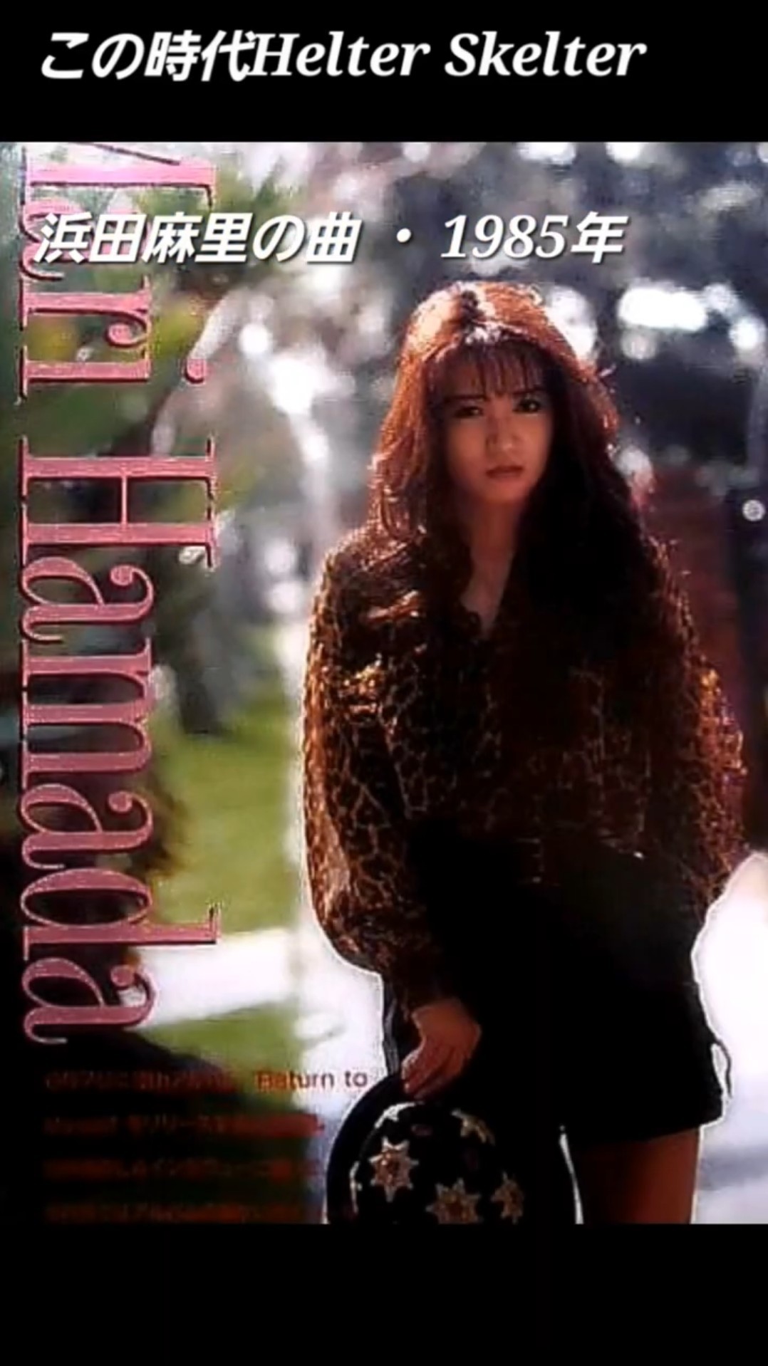 浜田麻里 これが最強ヘビメタクイーン！Helter Skelter 1985年 - YouTube