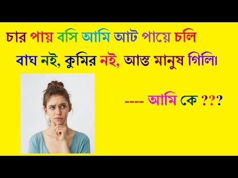 riddles-|-funny-dhadha-|-bangla-dhadha-2019-|-bangla-dhadha-with-answer