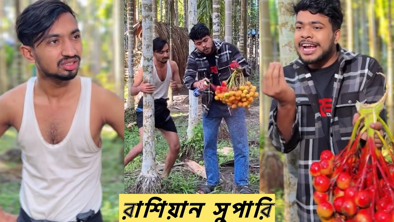 রাশিয়ান সুপারি || Bangla fanny video || Funny Video || funny Natok || Rk boys || 2025