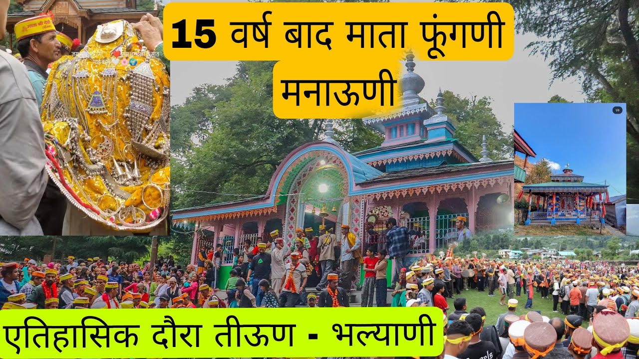 15 साल बाद माता फूंगणी जी मनाऊणी // 7 देवी देवता एक साथ  // हजारों श्रद्धालू एक साथ