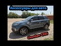 #4 Аксессуары для авто  ChanGan (ЧанГан) CS55