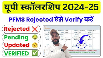 UP Scholarship PFMS Rejected 2025 ऐसे होगा VERIFY ✅ | UP Scholarship PFMS Rejected