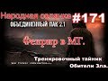 S.T.A.L.K.E.R. НС ОП 2.1 #171. Тренировочный тайник Обители Зла  И Лёжка Фенрира в МГ.