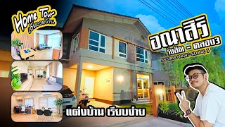 Home tour อณาสิริ รังสิต-คลอง3 : Anasiri Rangsit-Klong 3