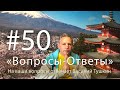 "Вопросы-Ответы", Выпуск #50 - Василий Тушкин отвечает на ваши вопросы