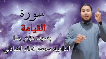 سورة القيامة كأنك لم تسمعها من قبل مؤثر جدا ومبكى الداعيه محمد خالد الشاذلي