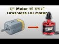 How to make brushless motor | from DC motor | at home | in Hindi | DIY | 100% work