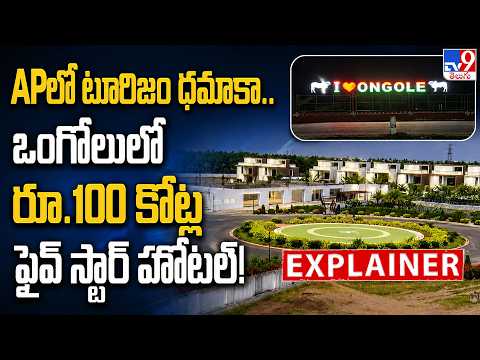 Explainer : APలో టూరిజం ధమాకా.. ఒంగోలులో రూ.100 కోట్ల ఫైవ్ స్టార్ హోటల్! - TV9 - TV9