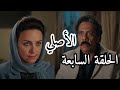 مسلسل الأصلي الحلقة ٧ السابعة