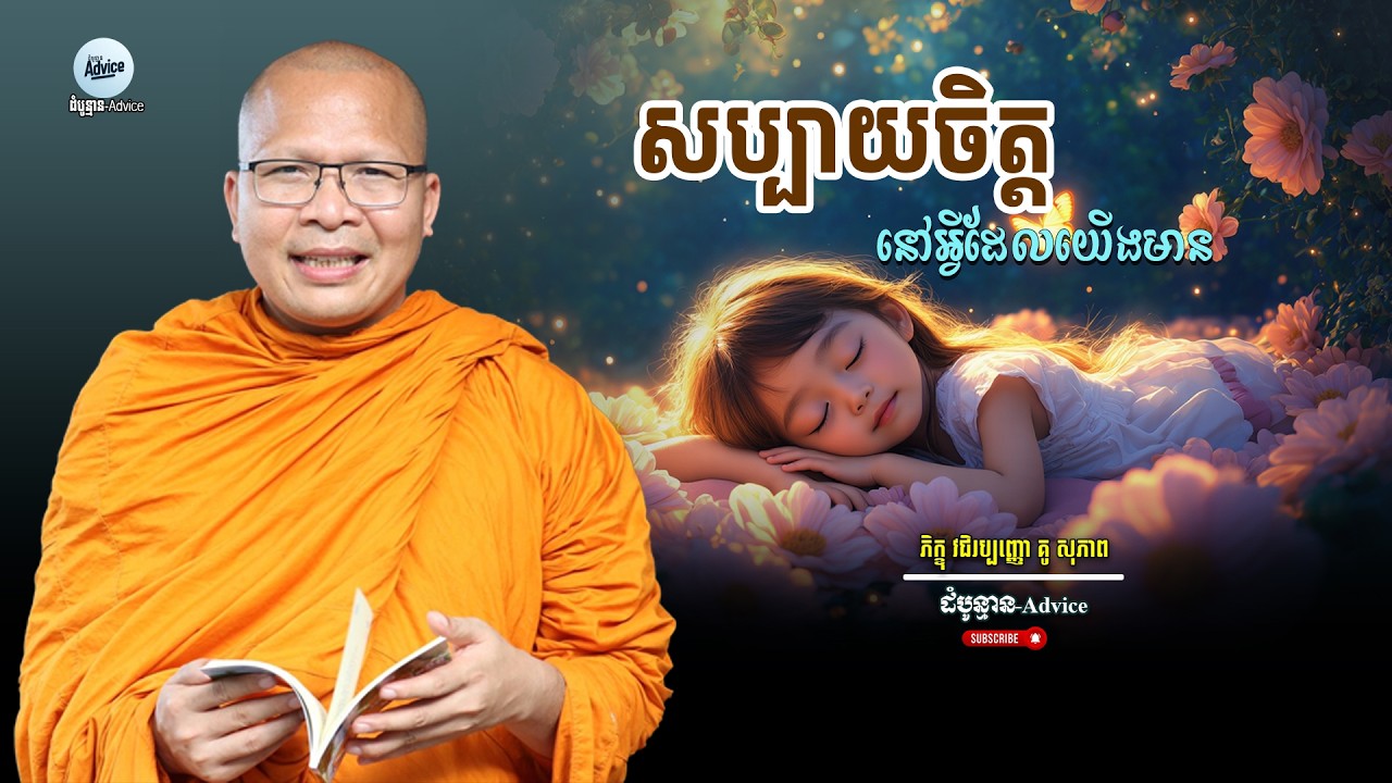 ឈប់រត់ដេញតាមក្ដីសុខអ្នកដទៃ! | Stop Chasing Others' Happiness | Kou Sopheap