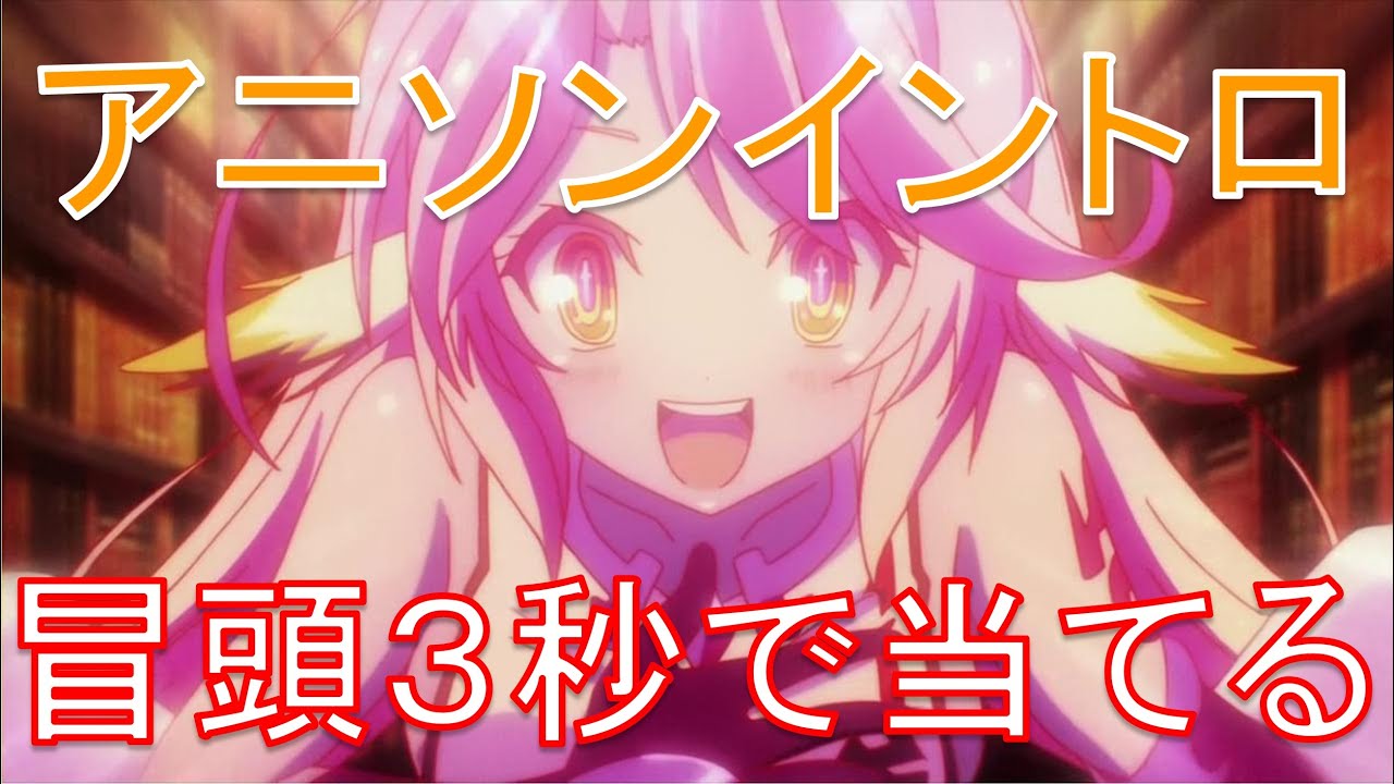 アニソンイントロクイズ 冒頭３秒で当てろ アニメクイズ Youtube