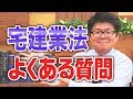 今からでも間に合う！合格必勝スケジュール！「宅建業法」のよくある質問も要チェック！【くぼたっけん】#123