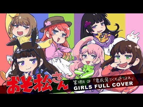 おそ松さん２期op 君氏危うくも近うよれ 女の子6人で歌ってみた 芽兎会姉涼雛 Youtube