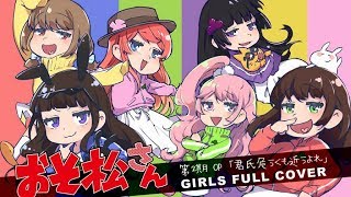 【おそ松さん２期OP】君氏危うくも近うよれ　女の子6人で歌ってみた【芽兎会姉涼雛】