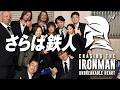 さらば鉄人|Chasing the IRONMAN